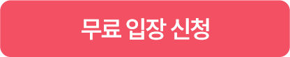 무료 입장 신청