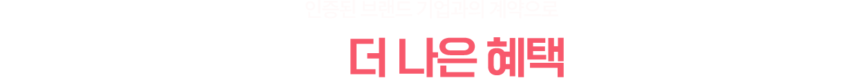 더 나은 혜택